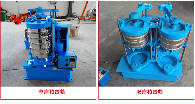 拍擊式振篩機(jī)有單座和雙座兩種型號(hào)